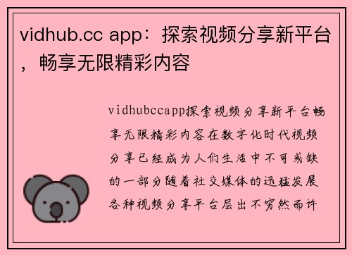 vidhub.cc app：探索视频分享新平台，畅享无限精彩内容